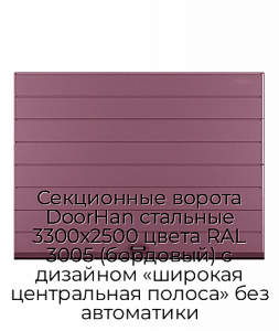 Секционные ворота DoorHan стальные 3300х2500 цвета RAL 3005 (бордовый) с дизайном «широкая центральная полоса» без автоматики preview 1