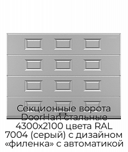 Секционные ворота DoorHan стальные 4300х2100 цвета RAL 7004 (серый) с дизайном «филенка» с автоматикой preview 1