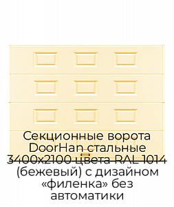 Секционные ворота DoorHan стальные 3400х2100 цвета RAL 1014 (бежевый) с дизайном «филенка» без автоматики preview 1
