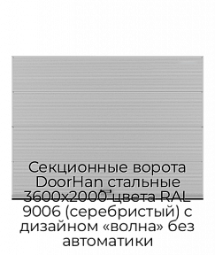 Секционные ворота DoorHan стальные 3600х2000 цвета RAL 9006 (серебристый) с дизайном «волна» без автоматики