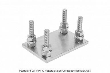 подставка регулировочная (арт. 061) Ролтэк М 12 МИКРО