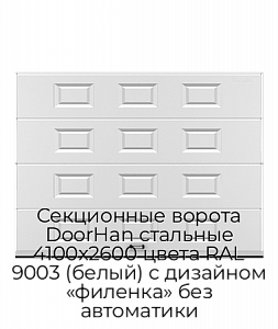 Секционные ворота DoorHan стальные 4100х2600 цвета RAL 9003 (белый) с дизайном «филенка» без автоматики preview 1