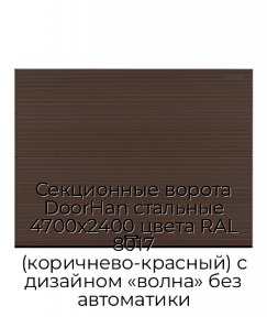 Секционные ворота DoorHan стальные 4700х2400 цвета RAL 8017 (коричнево-красный) с дизайном «волна» без автоматики