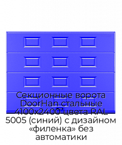 Секционные ворота DoorHan стальные 4100х2400 цвета RAL 5005 (синий) с дизайном «филенка» без автоматики