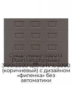 Секционные ворота DoorHan стальные 3100х2300 цвета RAL 3000 (коричневый) с дизайном «филенка» без автоматики preview 1