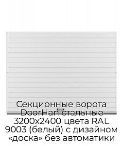 Секционные ворота DoorHan стальные 3200х2400 цвета RAL 9003 (белый) с дизайном «доска» без автоматики preview 1