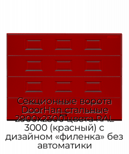 Секционные ворота DoorHan стальные 2900х2300 цвета RAL 3000 (красный) с дизайном «филенка» без автоматики preview 1