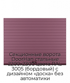 Секционные ворота DoorHan стальные 2200х2300 цвета RAL 3005 (бордовый) с дизайном «доска» без автоматики