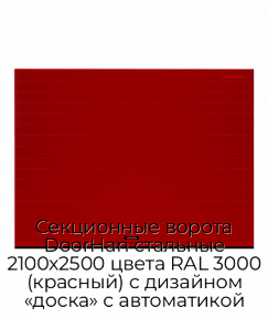 Секционные ворота DoorHan стальные 2100х2500 цвета RAL 3000 (красный) с дизайном «доска» с автоматикой