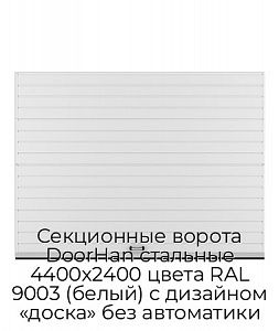 Секционные ворота DoorHan стальные 4400х2400 цвета RAL 9003 (белый) с дизайном «доска» без автоматики preview 1