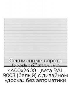 Секционные ворота DoorHan стальные 4400х2400 цвета RAL 9003 (белый) с дизайном «доска» без автоматики