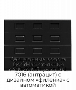 Секционные ворота DoorHan стальные 4400х3000 цвета RAL 7016 (антрацит) с дизайном «филенка» с автоматикой preview 1