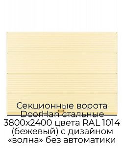 Секционные ворота DoorHan стальные 3800х2400 цвета RAL 1014 (бежевый) с дизайном «волна» без автоматики preview 1