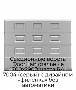 Секционные ворота DoorHan стальные 4700х2900 цвета RAL 7004 (серый) с дизайном «филенка» без автоматики