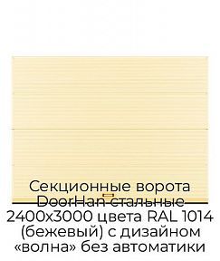 Секционные ворота DoorHan стальные 2400х3000 цвета RAL 1014 (бежевый) с дизайном «волна» без автоматики