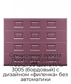 Секционные ворота DoorHan стальные 4700х2700 цвета RAL 3005 (бордовый) с дизайном «филенка» без автоматики