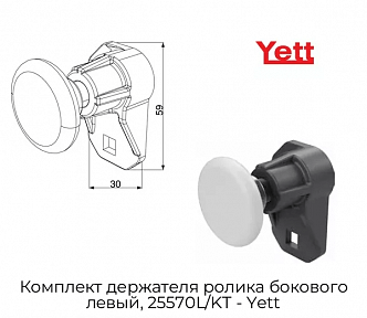 Комплект держателя ролика бокового левый, 25570L/KT - Yett