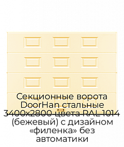 Секционные ворота DoorHan стальные 3400х2800 цвета RAL 1014 (бежевый) с дизайном «филенка» без автоматики