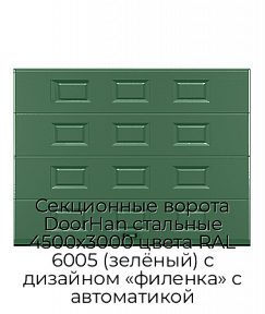 Секционные ворота DoorHan стальные 4500х3000 цвета RAL 6005 (зелёный) с дизайном «филенка» с автоматикой