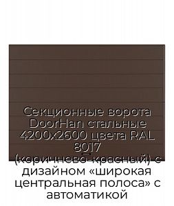 Секционные ворота DoorHan стальные 4200х2600 цвета RAL 8017 (коричнево-красный) с дизайном «широкая центральная полоса» с автоматикой preview 1