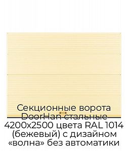 Секционные ворота DoorHan стальные 4200х2500 цвета RAL 1014 (бежевый) с дизайном «волна» без автоматики preview 1