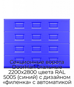 Секционные ворота DoorHan стальные 2200х2800 цвета RAL 5005 (синий) с дизайном «филенка» с автоматикой