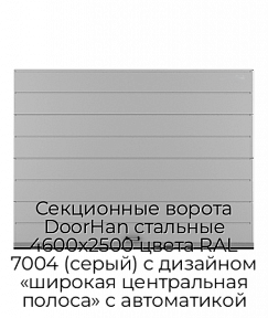 Секционные ворота DoorHan стальные 4600х2500 цвета RAL 7004 (серый) с дизайном «широкая центральная полоса» с автоматикой