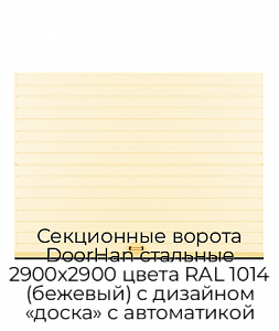 Секционные ворота DoorHan стальные 2900х2900 цвета RAL 1014 (бежевый) с дизайном «доска» с автоматикой preview 1