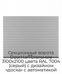Секционные ворота DoorHan стальные 3100х2100 цвета RAL 7004 (серый) с дизайном «доска» с автоматикой preview 1