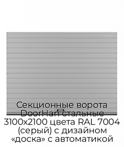 Секционные ворота DoorHan стальные 3100х2100 цвета RAL 7004 (серый) с дизайном «доска» с автоматикой