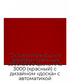 Секционные ворота DoorHan стальные 3300х3000 цвета RAL 3000 (красный) с дизайном «доска» с автоматикой