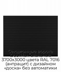 Секционные ворота DoorHan стальные 3700х3000 цвета RAL 7016 (антрацит) с дизайном «доска» без автоматики preview 1