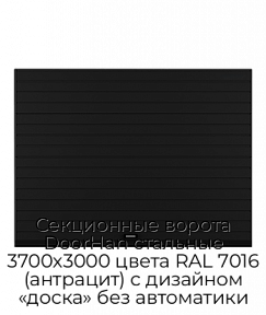Секционные ворота DoorHan стальные 3700х3000 цвета RAL 7016 (антрацит) с дизайном «доска» без автоматики