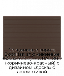 Секционные ворота DoorHan алюминиевые 3500х2400 цвета RAL 8017 (коричнево-красный) с дизайном «доска» с автоматикой