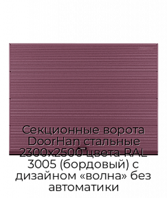 Секционные ворота DoorHan стальные 2300х2500 цвета RAL 3005 (бордовый) с дизайном «волна» без автоматики
