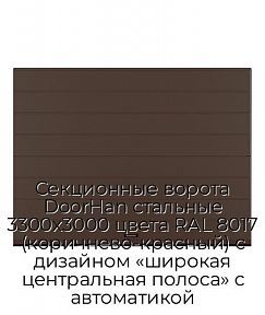 Секционные ворота DoorHan стальные 3300х3000 цвета RAL 8017 (коричнево-красный) с дизайном «широкая центральная полоса» с автоматикой