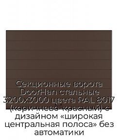 Секционные ворота DoorHan стальные 3200х3000 цвета RAL 8017 (коричнево-красный) с дизайном «широкая центральная полоса» без автоматики