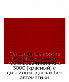 Секционные ворота DoorHan стальные 4600х2600 цвета RAL 3000 (красный) с дизайном «доска» без автоматики