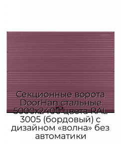 Секционные ворота DoorHan стальные 5000х2400 цвета RAL 3005 (бордовый) с дизайном «волна» без автоматики