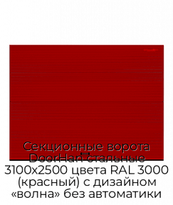 Секционные ворота DoorHan стальные 3100х2500 цвета RAL 3000 (красный) с дизайном «волна» без автоматики
