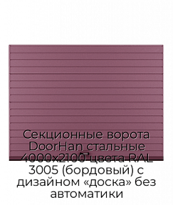 Секционные ворота DoorHan стальные 4000х2100 цвета RAL 3005 (бордовый) с дизайном «доска» без автоматики