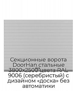 Секционные ворота DoorHan стальные 3800х2500 цвета RAL 9006 (серебристый) с дизайном «доска» без автоматики preview 1