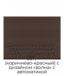 Секционные ворота DoorHan стальные 3400х2400 цвета RAL 8017 (коричнево-красный) с дизайном «волна» с автоматикой