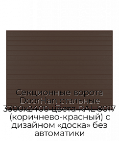 Секционные ворота DoorHan стальные 3300х2400 цвета RAL 8017 (коричнево-красный) с дизайном «доска» без автоматики