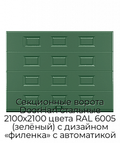 Секционные ворота DoorHan стальные 2100х2100 цвета RAL 6005 (зелёный) с дизайном «филенка» с автоматикой