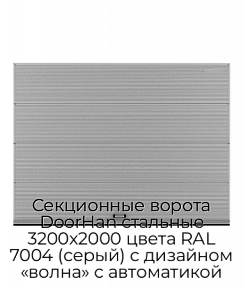 Секционные ворота DoorHan стальные 3200х2000 цвета RAL 7004 (серый) с дизайном «волна» с автоматикой