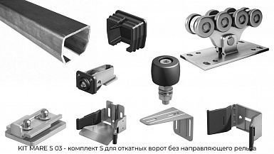 KIT MARE S 03 - комплект S для откатных ворот без направляющего рельса