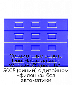 Секционные ворота DoorHan стальные 4700х2600 цвета RAL 5005 (синий) с дизайном «филенка» без автоматики