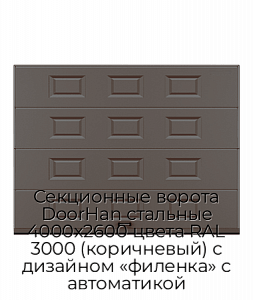 Секционные ворота DoorHan стальные 4000х2600 цвета RAL 3000 (коричневый) с дизайном «филенка» с автоматикой preview 1