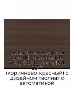 Секционные ворота DoorHan стальные 4500х2000 цвета RAL 8017 (коричнево-красный) с дизайном «волна» с автоматикой